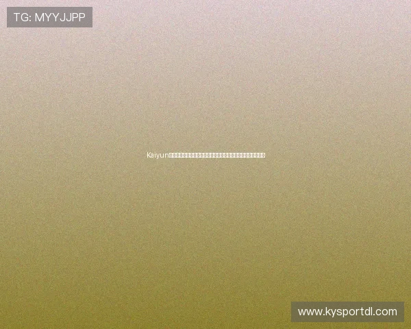 Kaiyun开云用户评价与反馈汇总帮助新玩家快速了解平台真实使用体验